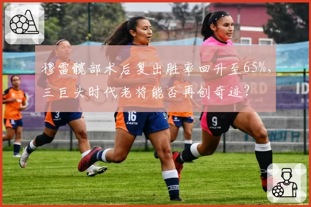 穆雷髋部术后复出胜率回升至65%，三巨头时代老将能否再创奇迹？