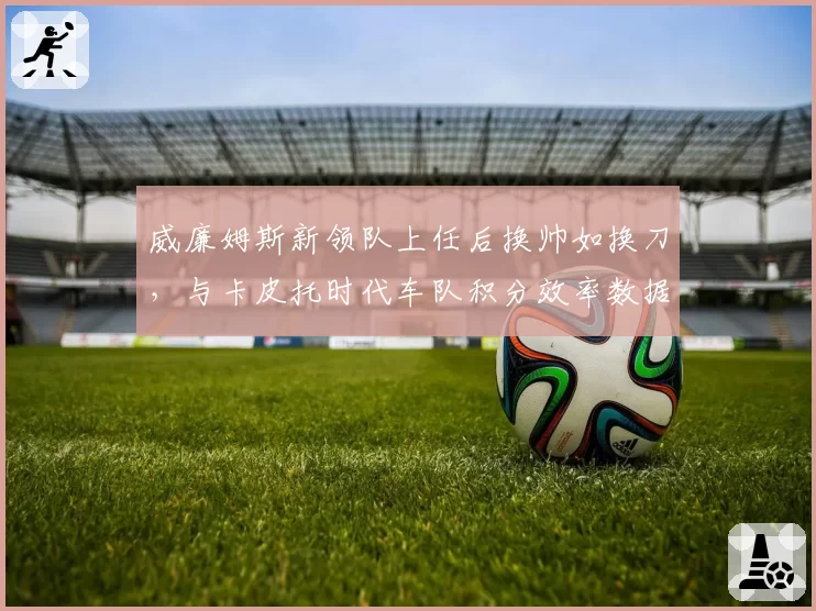 威廉姆斯新领队上任后换帅如换刀，与卡皮托时代车队积分效率数据对