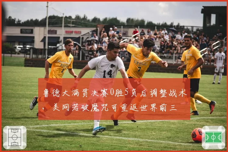 鲁德大满贯决赛0胜5负后调整战术，美网若破魔咒可重返世界前三