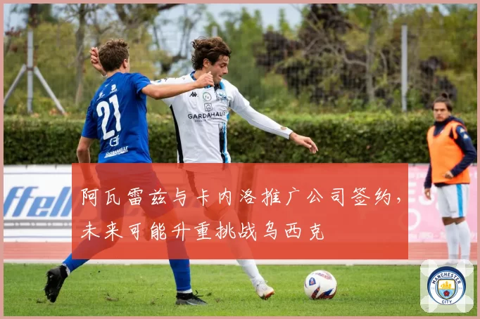 阿瓦雷兹与卡内洛推广公司签约，未来可能升重挑战乌西克