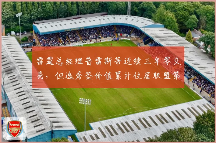 雷霆总经理普雷斯蒂连续三年零交易，但选秀签价值累计位居联盟第一