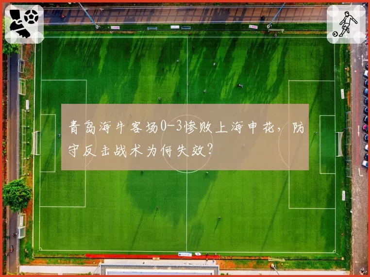 青岛海牛客场0-3惨败上海申花，防守反击战术为何失效？