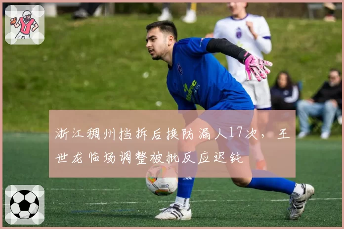 浙江稠州挡拆后换防漏人17次，王世龙临场调整被批反应迟钝