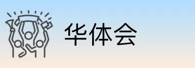 华体会 Logo